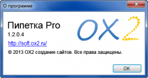 About 300x158 Пипетка Pro 1.2.0.4.