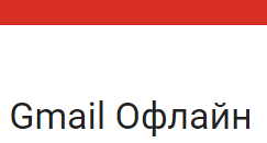 gmail offline Как пользоваться почтовым сервисом Gmail в автономном режиме